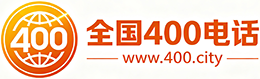 东区400电话